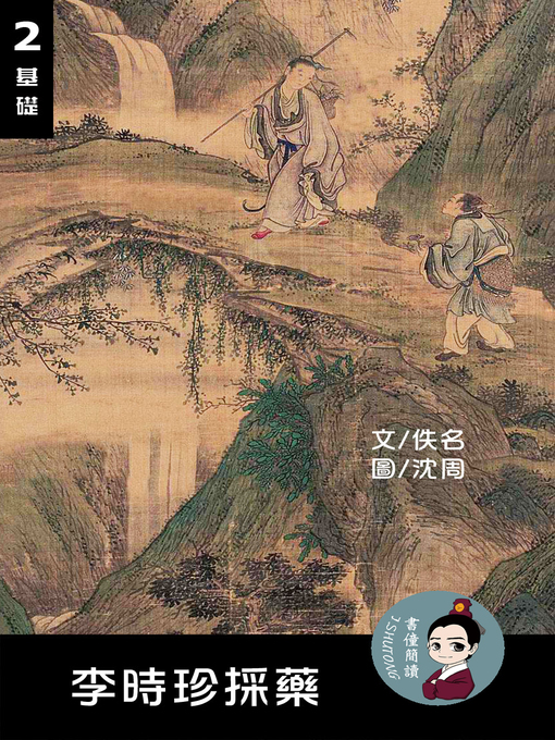Title details for 李時珍採藥 閱讀理解讀本(基礎) 繁體中文 by 梁庭嘉 - Wait list